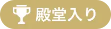 殿堂入り